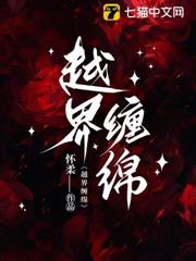 越界纏綿 越界纏綿