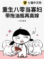 重生八零當寡婦,帶拖油瓶再高嫁 重生八零當寡婦,帶拖油瓶再高嫁