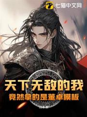 天下無敵的我,竟然拿的是董卓模板? 天下無敵的我,竟然拿的是董卓模板?