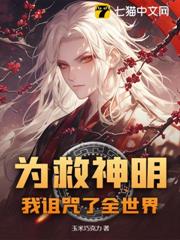 為救神明,我詛咒了全世界 為救神明,我詛咒了全世界