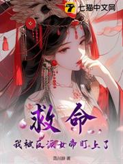救命,我被反派女帝盯上了! 救命,我被反派女帝盯上了!