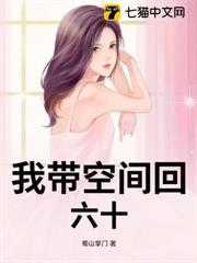 我帶空間回六十 我帶空間回六十