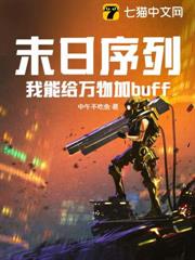 末日序列：我能給萬物加buff