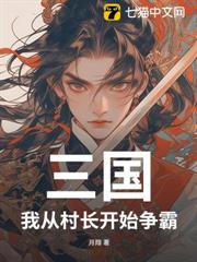 三國,我從村長開始爭霸 三國,我從村長開始爭霸