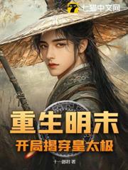 重生明末:開局揭穿皇太極 重生明末:開局揭穿皇太極