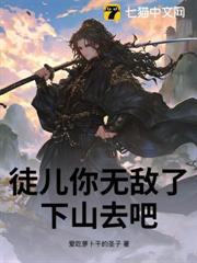 徒兒你無敵了,下山去吧! 徒兒你無敵了,下山去吧!