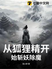 從狐狸精開始斬妖除魔! 從狐狸精開始斬妖除魔!