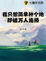 在修真界種了三百年菜的我回來了 在修真界種了三百年菜的我回來了