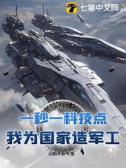 一秒一科技點,我為國家造軍工 一秒一科技點,我為國家造軍工