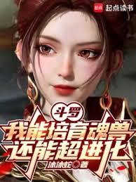 斗羅:我能培育魂獸,還能超進化 斗羅:我能培育魂獸,還能超進化