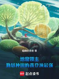 地窟領主:勤懇種田的我登頂最強 地窟領主:勤懇種田的我登頂最強