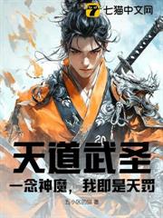 天道武聖:一念神魔,我即是天罰 天道武聖:一念神魔,我即是天罰
