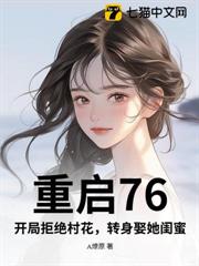 重啟76:開局拒絕村花,轉身娶她閨蜜 重啟76:開局拒絕村花,轉身娶她閨蜜