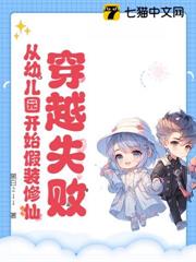 穿越失敗,從幼兒園開始假裝修仙! 穿越失敗,從幼兒園開始假裝修仙!