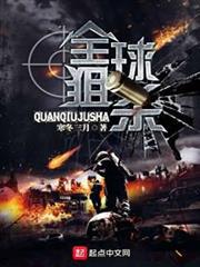 全球狙殺 全球狙殺
