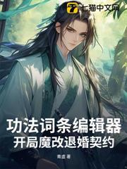 功法詞條編輯器:開局魔改退婚契約 功法詞條編輯器:開局魔改退婚契約