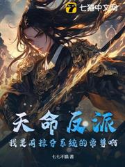 天命反派?我是有掠奪系統的帝尊啊! 天命反派?我是有掠奪系統的帝尊啊!