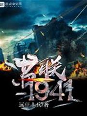 蘇聯1941 蘇聯1941