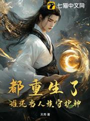 都重生了,誰還當人族守護神 都重生了,誰還當人族守護神
