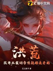 洪荒:改命從截胡帝俊新婚夜開始 洪荒:改命從截胡帝俊新婚夜開始