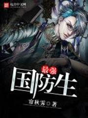 最強國防生 最強國防生