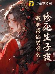 慘死生子夜,我和離你哭什麼 慘死生子夜,我和離你哭什麼