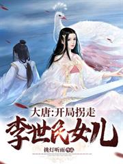 大唐:開局拐走李世民女兒 大唐:開局拐走李世民女兒