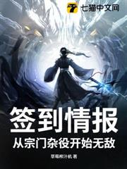 簽到情報:從宗門雜役開始無敵 簽到情報:從宗門雜役開始無敵