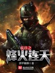 抗日之烽火連天 抗日之烽火連天
