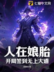人在娘胎,開局簽到無上大道 人在娘胎,開局簽到無上大道