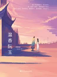 溫香阮玉 溫香阮玉