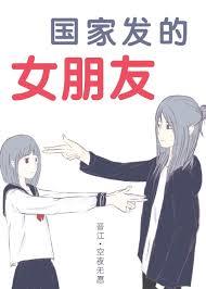 國家發的女朋友
