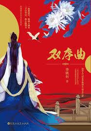 雙序曲 雙序曲