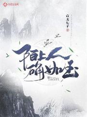 陌上人確如玉 陌上人確如玉