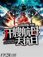 開艘航母去抗日 開艘航母去抗日