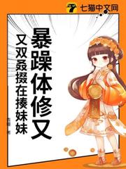 暴躁體修又又雙叒掇在揍妹妹 暴躁體修又又雙叒掇在揍妹妹