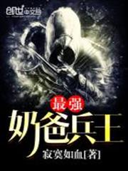 最強奶爸兵王 最強奶爸兵王