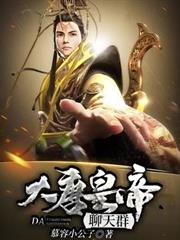 大唐:皇帝聊天群 大唐:皇帝聊天群