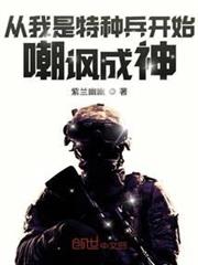 從我是特種兵開始嘲諷成神 從我是特種兵開始嘲諷成神