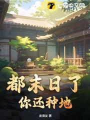 都末日了,你還種地? 都末日了,你還種地?