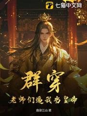 群穿:老師們逼我當皇帝! 群穿:老師們逼我當皇帝!