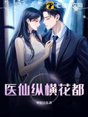 醫仙縱橫花都 醫仙縱橫花都