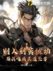 別人刻苦練功而我吃成武道至尊 別人刻苦練功而我吃成武道至尊