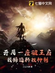 開局一座破王府,我締造科技神朝 開局一座破王府,我締造科技神朝