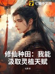 修仙種田:我能汲取靈植天賦 修仙種田:我能汲取靈植天賦
