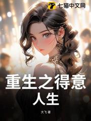 重生之得意人生 重生之得意人生