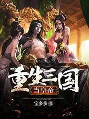 重生三國當皇帝 重生三國當皇帝