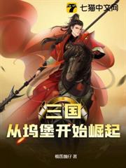 三國:從塢堡開始崛起 三國:從塢堡開始崛起