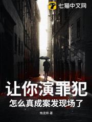 讓你演罪犯,怎麼真成案發現場了? 讓你演罪犯,怎麼真成案發現場了?
