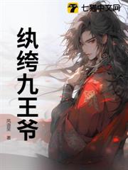 紈絝九王爺